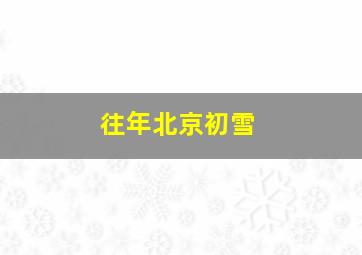 往年北京初雪