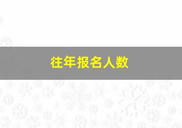 往年报名人数