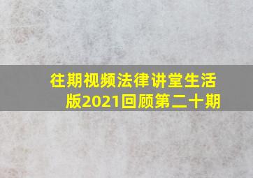 往期视频法律讲堂生活版2021回顾第二十期