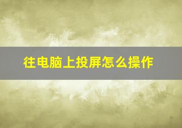 往电脑上投屏怎么操作