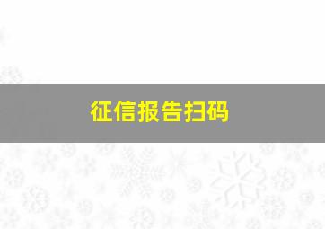 征信报告扫码