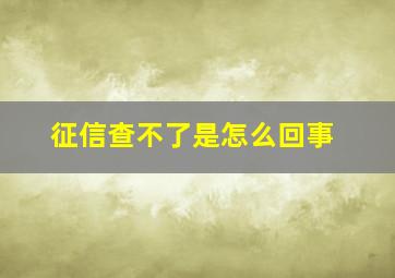 征信查不了是怎么回事