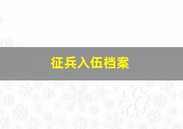 征兵入伍档案