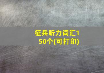 征兵听力词汇150个(可打印)