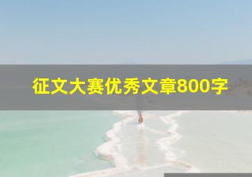 征文大赛优秀文章800字