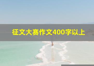 征文大赛作文400字以上