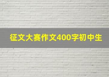 征文大赛作文400字初中生