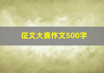 征文大赛作文500字