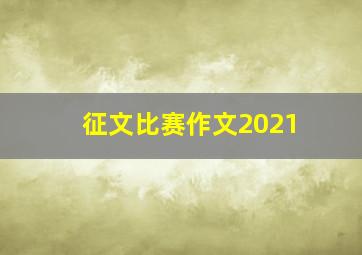 征文比赛作文2021