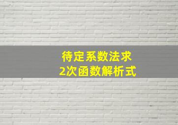 待定系数法求2次函数解析式