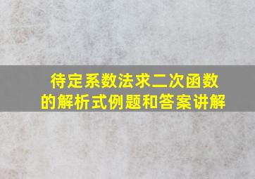 待定系数法求二次函数的解析式例题和答案讲解