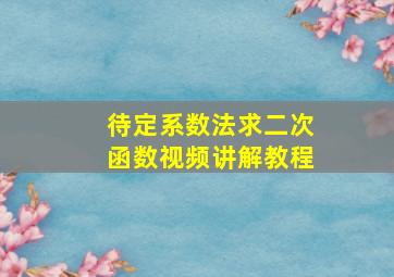 待定系数法求二次函数视频讲解教程