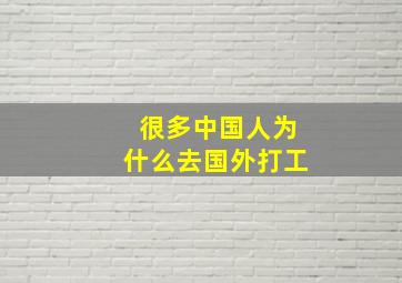 很多中国人为什么去国外打工