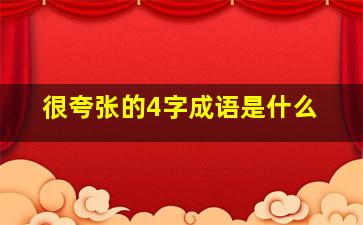 很夸张的4字成语是什么