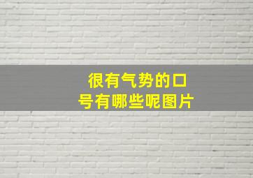 很有气势的口号有哪些呢图片