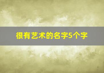 很有艺术的名字5个字