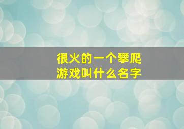 很火的一个攀爬游戏叫什么名字