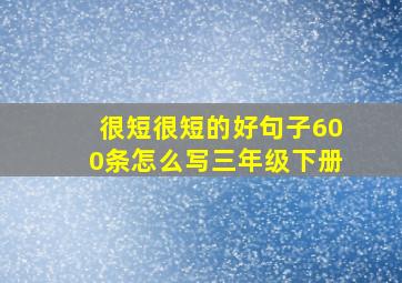 很短很短的好句子600条怎么写三年级下册