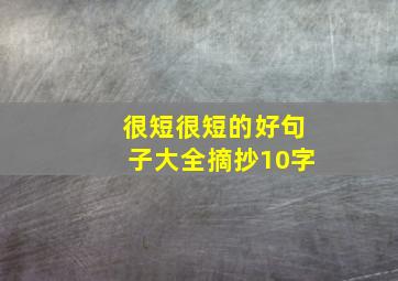 很短很短的好句子大全摘抄10字