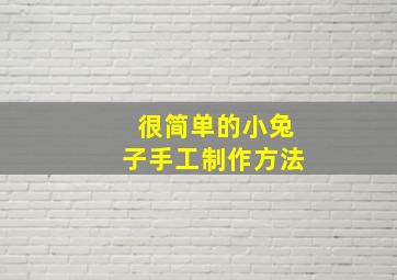 很简单的小兔子手工制作方法