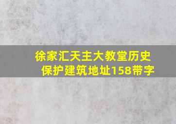 徐家汇天主大教堂历史保护建筑地址158带字