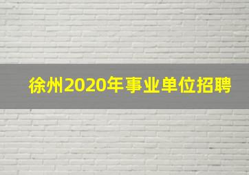 徐州2020年事业单位招聘