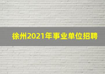 徐州2021年事业单位招聘