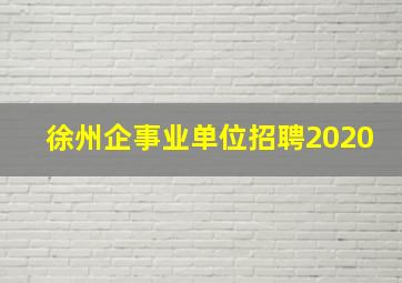 徐州企事业单位招聘2020