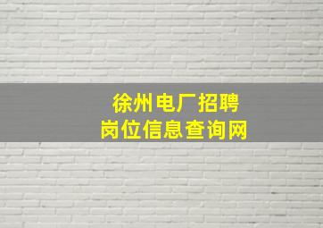 徐州电厂招聘岗位信息查询网