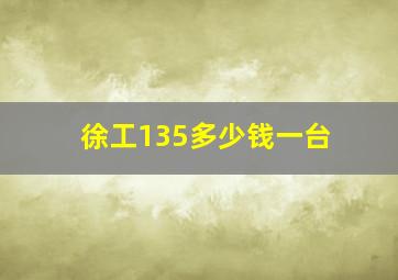 徐工135多少钱一台