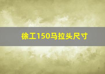 徐工150马拉头尺寸