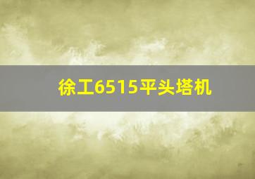 徐工6515平头塔机