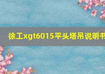 徐工xgt6015平头塔吊说明书