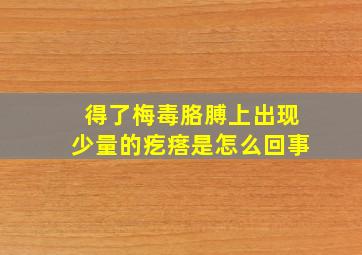 得了梅毒胳膊上出现少量的疙瘩是怎么回事