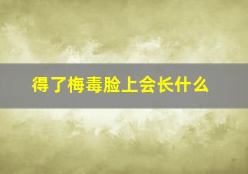 得了梅毒脸上会长什么