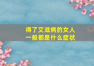 得了艾滋病的女人一般都是什么症状