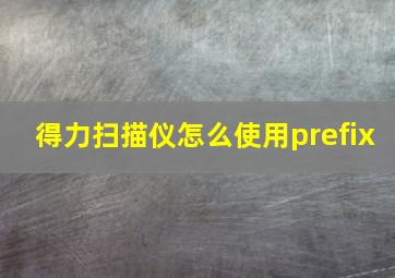 得力扫描仪怎么使用prefix