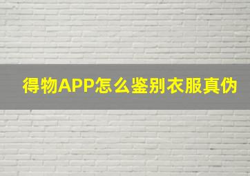 得物APP怎么鉴别衣服真伪