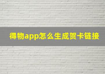 得物app怎么生成贺卡链接