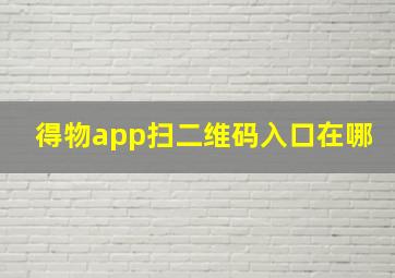 得物app扫二维码入口在哪