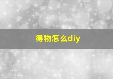 得物怎么diy