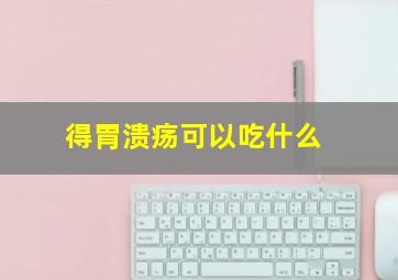 得胃溃疡可以吃什么