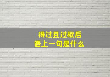 得过且过歇后语上一句是什么