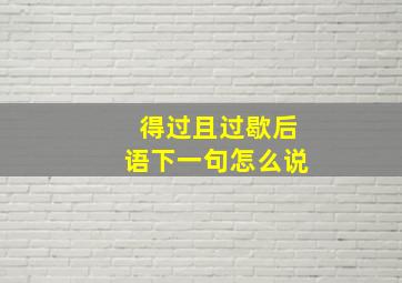 得过且过歇后语下一句怎么说