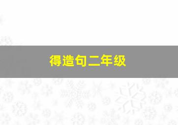 得造句二年级