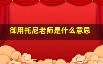 御用托尼老师是什么意思