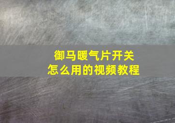 御马暖气片开关怎么用的视频教程