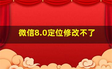 微信8.0定位修改不了