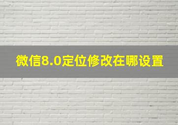 微信8.0定位修改在哪设置