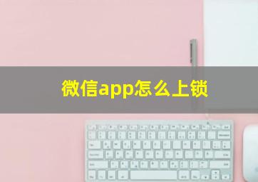 微信app怎么上锁